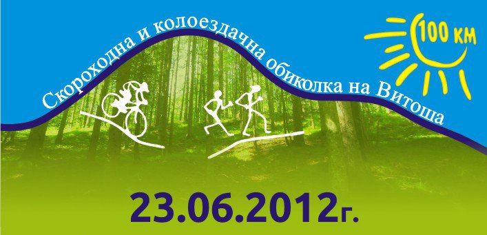 Обиколка на Витоша 2012