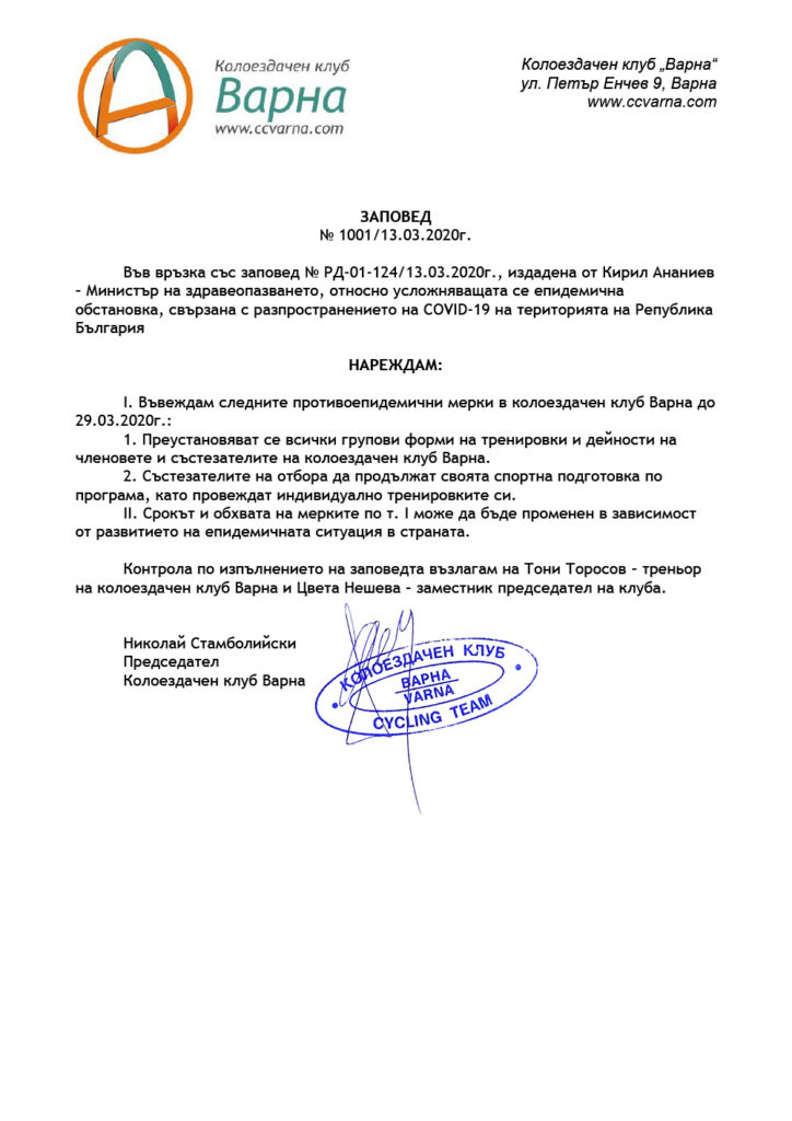 Заповед за противоепидемични мерки в колоездачен клуб Варна, свързани с разпространението на COVID-19 на територията на Република България 